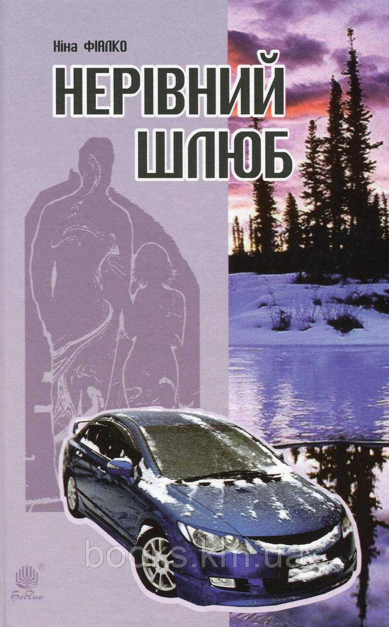 Книга Нерівний шлюб : повісті, оповідання, новели