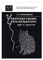 Книга "Чеширская улыбка кота Шрёдингера: язык и сознание" - Черниговская Т. (Твердый переплет)