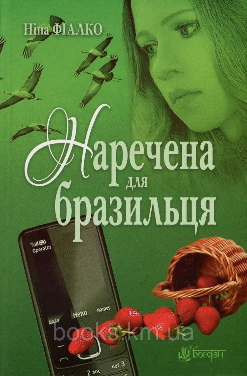 Книга Наречена для бразильця : роман