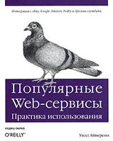 Популярные Web-сервисы. Практика использования / Уилл Айверсон /