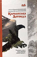 Карпатська Легенда. Парафраз повісті Івана Франка "Захар Беркут". Кононенко Олексій