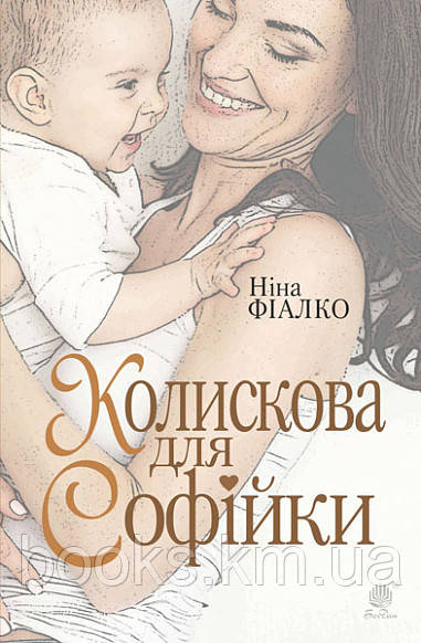 Книга Колискова для Софійки : роман, фото 1