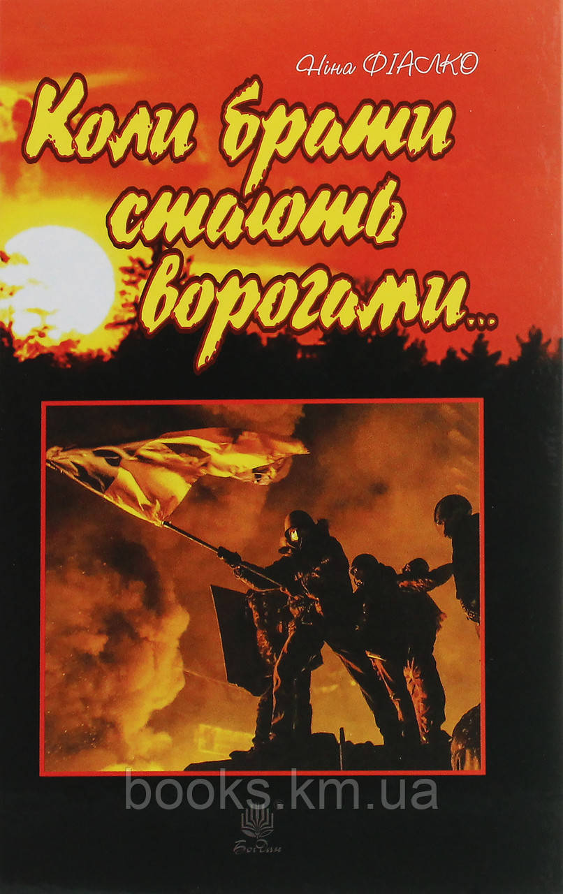 Коли брати стають ворогами..., фото 1