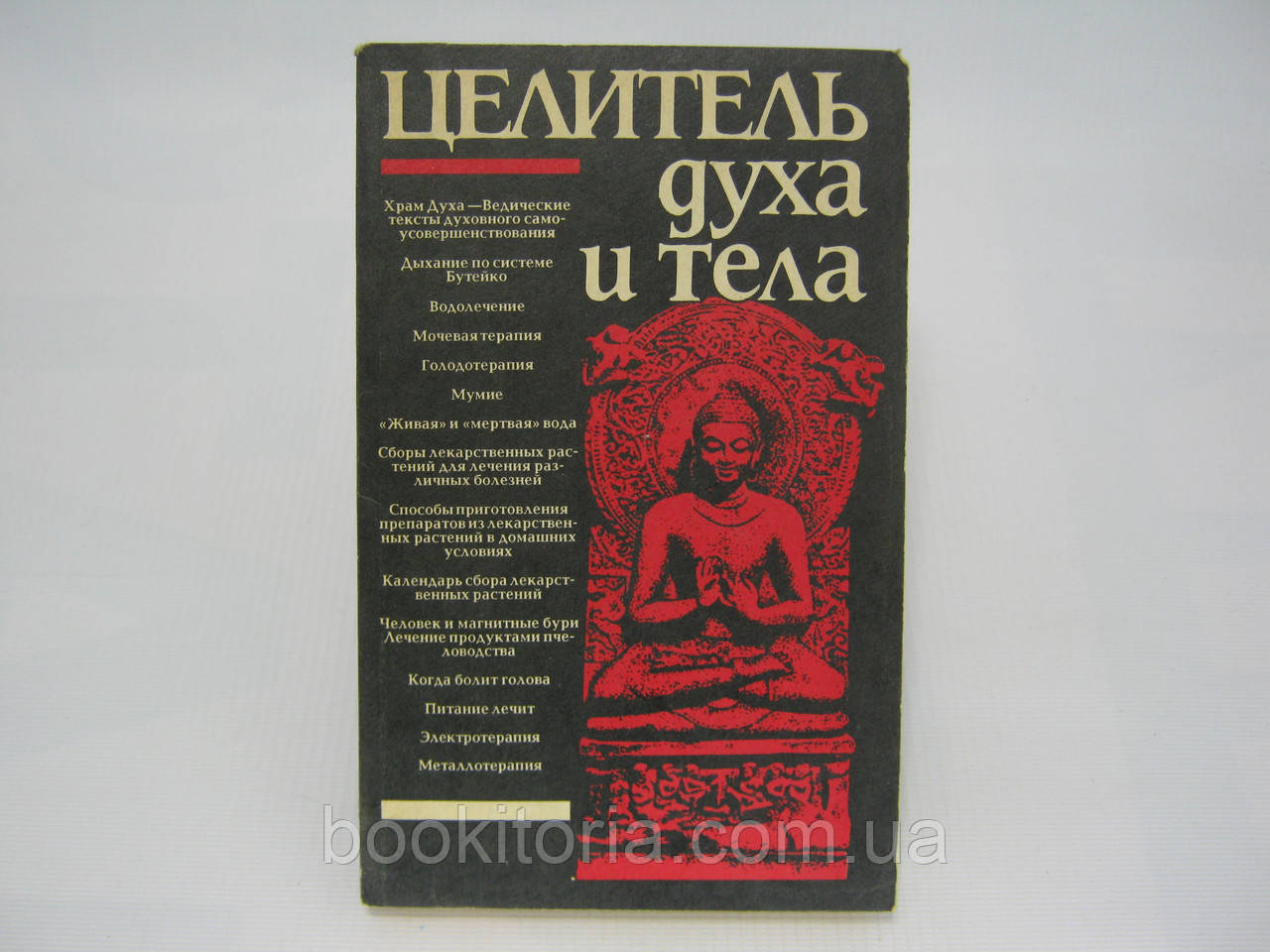 Цілитель духу та тіла (б/у)., фото 1