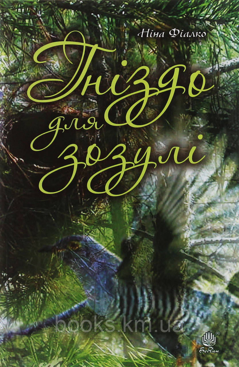 Книга Гніздо для зозулі, фото 1