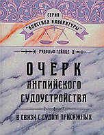 Очерк английского судоустройства в связи с судом присяжных