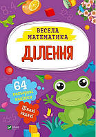 Книжка с наклейками для дошкольников "Веселая математика. Деление" (60 наклеек) | Виват