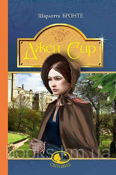 Книга Джен Ейр : роман, фото 1
