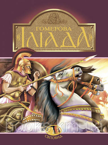 Книга Гомерова "Іліада"