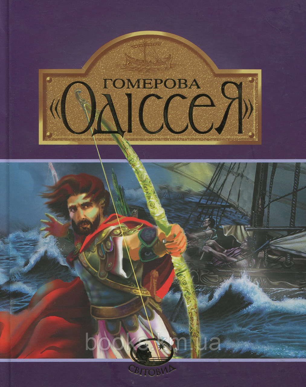 Книга Гомерова "Одіссея", фото 1