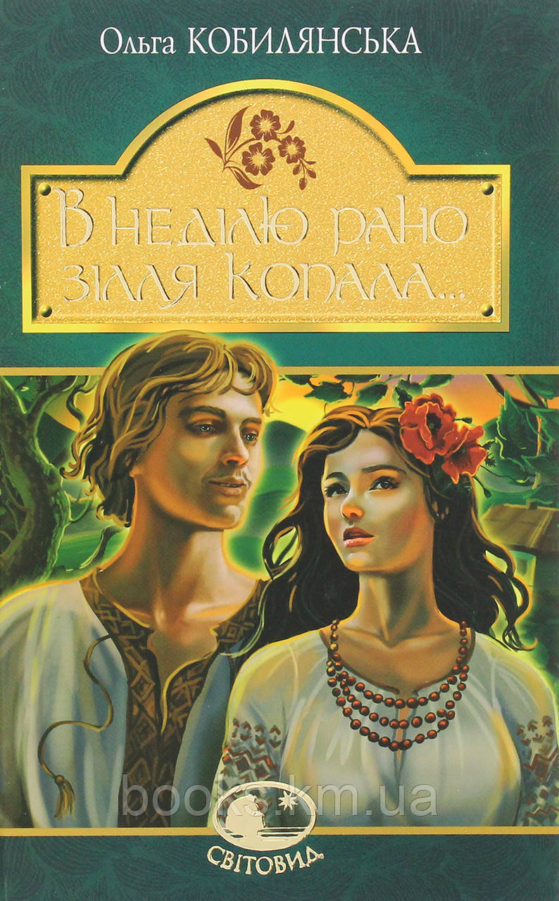 Книга "В неділю рано зілля копала..." : повість