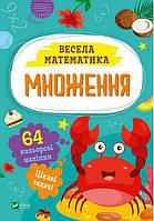 Книжка с наклейками для дошкольников "Веселая математика. Умножение" (60 наклеек) | Виват