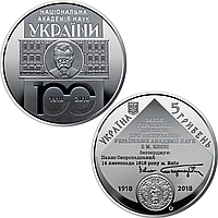 "100 лет Национальной академии наук Украины" - памятная монета, 5 гривен Украина 2018