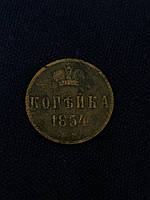 Копейка 1854 года