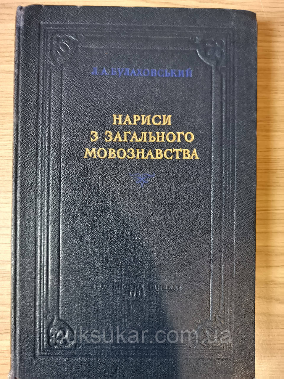 Книга Нариси з загального мовознавства б/у