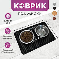 Универсальный Коврик для собак и других животных EVA Коврик под миску или лоток собак РОМБ Чёрный