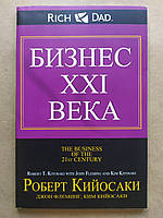 Роберт Койосакі. Бізнес XXI століття (м'яка)