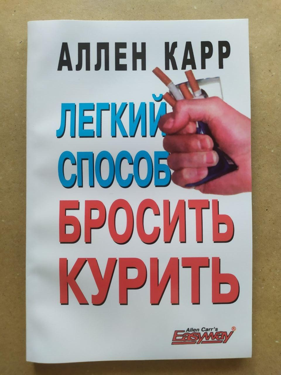 Аллен Карр. Легкий спосіб кинути курити (м'яка)
