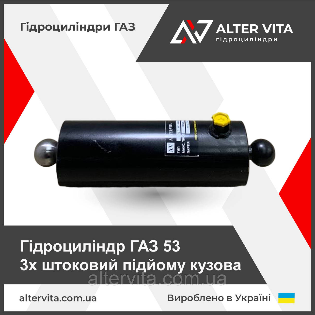 Гідроциліндр ГАЗ 53 3х штоковий підйому кузова