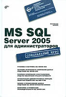 MS SQL Server 2005 для адміністраторів / Ростислав Міхєєв /