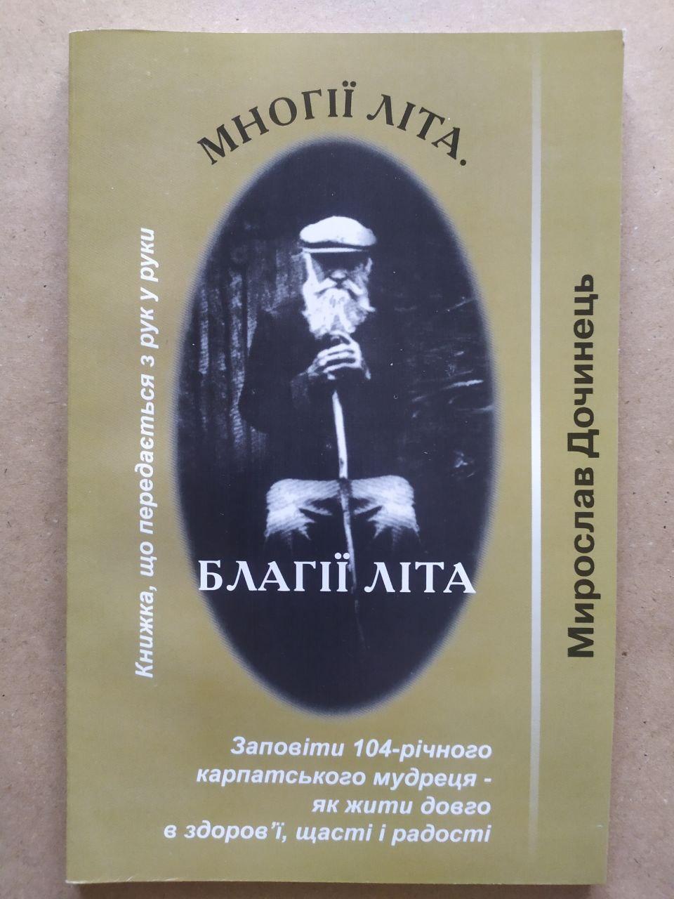 Мирослав Дочинець. Многії літа. Благії літа. Заповіти 104-річного Андрія Ворона – як жити довго в здоров’ї