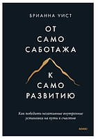 Книга "От самосаботажа к саморазвитию. Как победить негативные внутренние установки" - Уист Б.