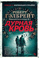 Книга Дурная кровь - Роберт Гэлбрейт