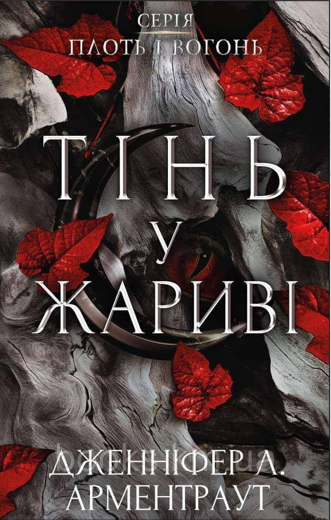 Книга Плоть і вогонь. Книга 1: Тінь у жариві, фото 1