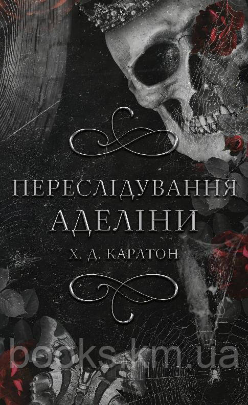 Книга Гра в кота і мишу. Книга 1: Переслідування Аделіни, фото 1