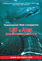 Применение Web-стандартов. CSS и Ajax для больших сайтов / Шмитт Кристофер, Блессинг Кимберли, Черни Роб /