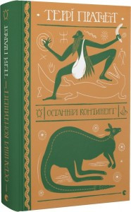 Останній континент Террі Пратчетт