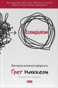 Есенціалізм. Мистецтво визначати пріоритети Ґреґ Маккеон