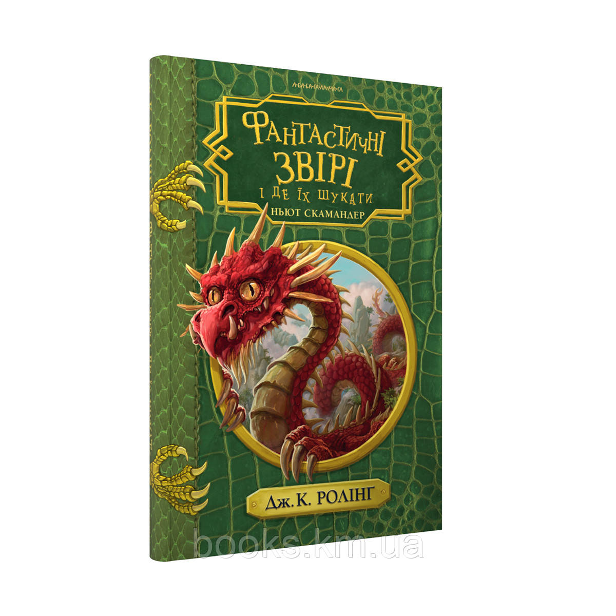 КНИГА "ФАНТАСТИЧНІ ЗВІРІ і де їх шукати", інше видання. Дж. Ролінг, фото 1