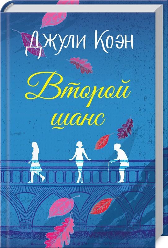 Второй шанс. Коэн Джули, фото 1