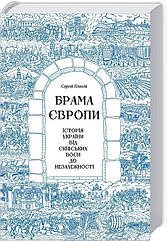 Брама Європи. Історія України від скіфських воєн до незалежності Сергій Плохій