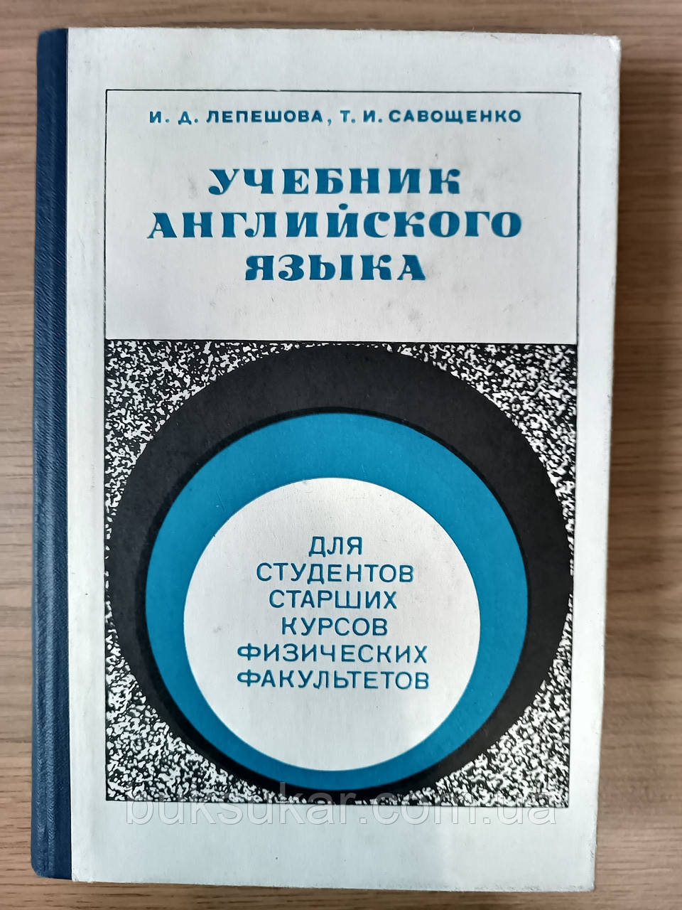 Підручник з англійської мови для студентів старших курсів фізичних факультетів б/у