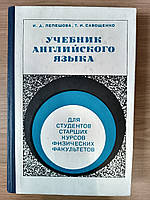 Учебник английского языка для студентов старших курсов физических факультетов б/у