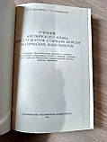 Підручник з англійської мови для студентів старших курсів фізичних факультетів б/у, фото 3