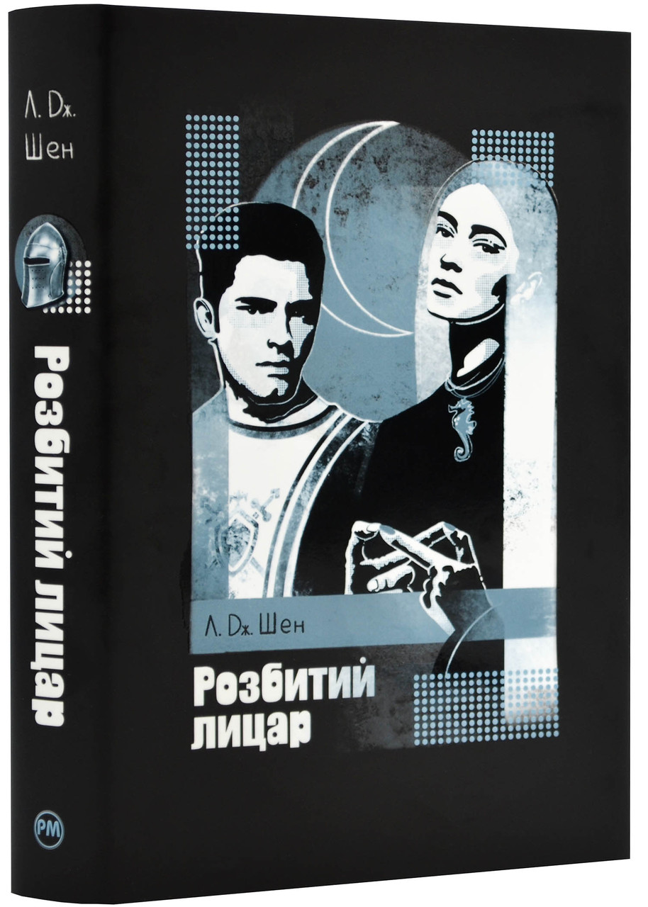 Розбитий лицар, фото 1