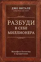 "Разбуди в себе миллионера" Манифест богатства и процветания. Джо Витале