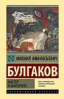 Мастер и Маргарита Михаил Булгаков (РК)