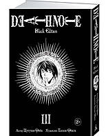 Роман графический Книга Death Note. Black Edition. 3 - Цугуми Ооба, Такэси Обата |