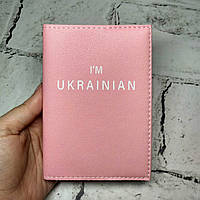 Обкладинка на паспорт I'm ukrainian Рожева