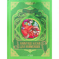 Книга Найкращі казки для найменших Vivat (9789669824219) c