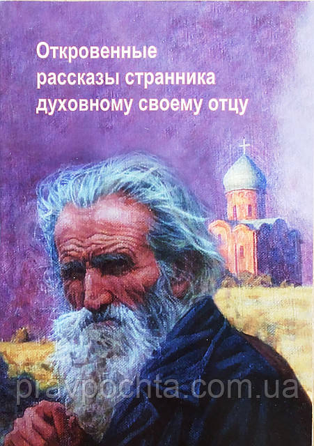 Відверті розповіді мандрівника духовному своєму батькові, фото 1