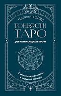 Книга Тонкощі Таро. Символіка, архетипи та приховані значення (Торус Н.). Білий папір