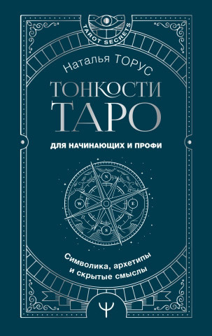 Книга Тонкощі Таро. Символіка, архетипи та приховані значення (Торус Н.). Білий папір