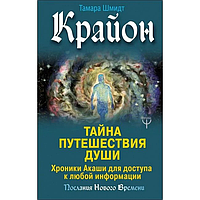 Книга Крайон. Тайна путешествия души. Хроника Акаши для доступа к любой информации (Шмидт Т.). Белая бумага