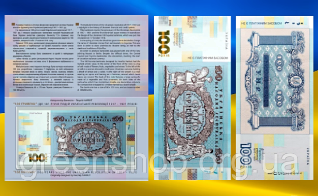 Банкнота сувенірна 100 сто гривень до 100-річчя подій Української революції 1917 – 1921 років