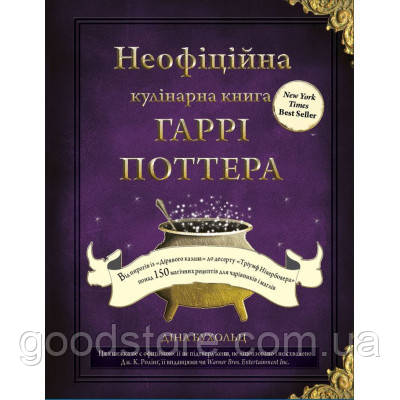 Книга Неофіційна кулінарна книга Гаррі Поттера - Діна Бухольц BookChef (9786175480618)